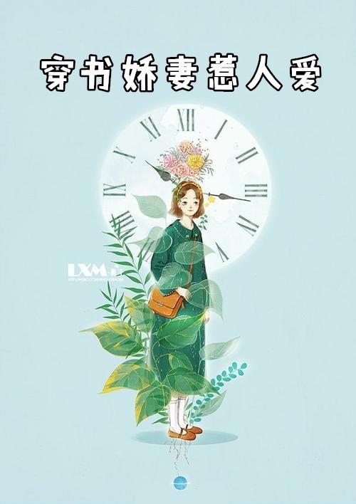 我看陛下如娇妻 穿书