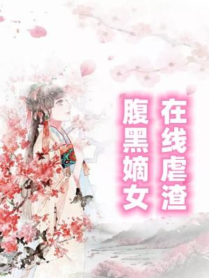 腹黑嫡女在线虐渣渣