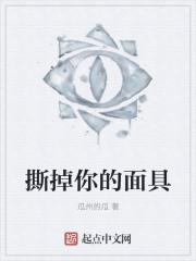 撕下自己的面具