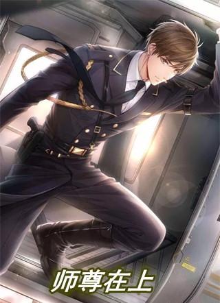 师尊在上顾郸讲的是什么
