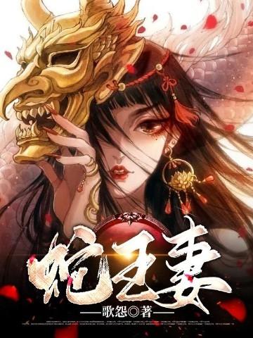 蛇王妻视频