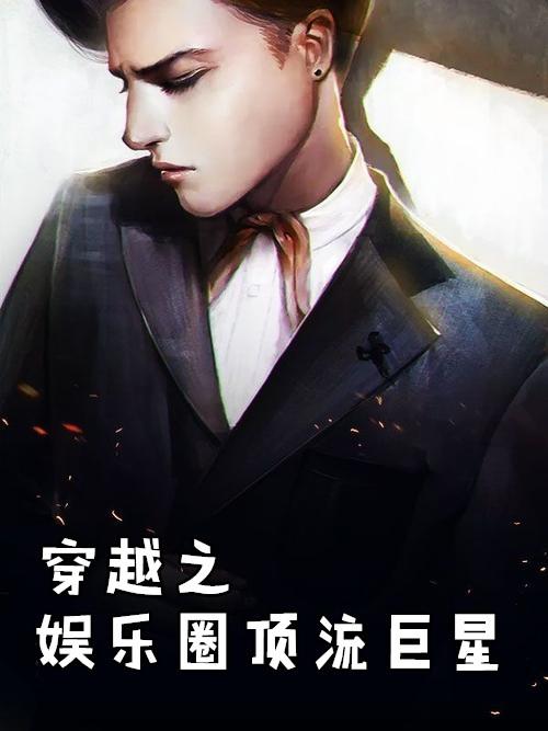 穿越之娱乐圈顶流巨星无广告