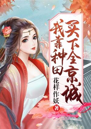 我靠种田成了首富