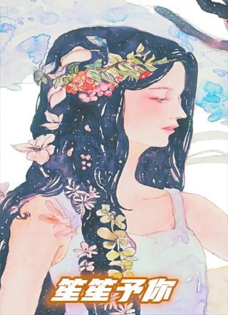 笙笙予你漫画全集免费