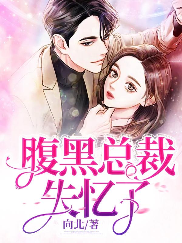 腹黑总裁他有读心术