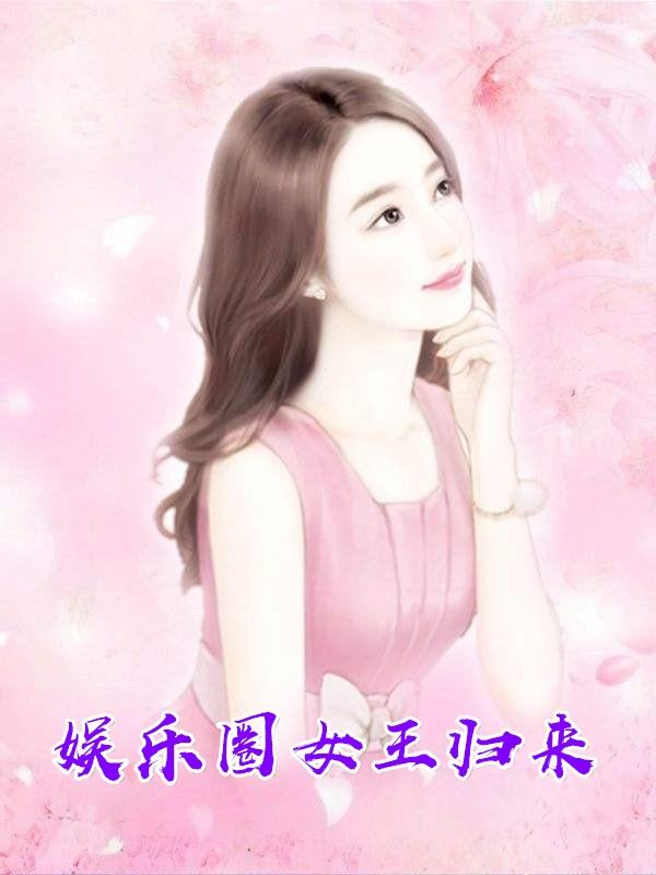 娱乐圈之女王归来
