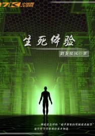 体验过生死的感觉