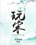 玩宋 春溪笛晓 无防盗
