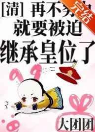 清再不努力就要继承皇位了 30