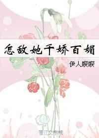 怎敌她千娇百媚千秋要君一言