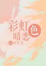 彩虹色暗恋!