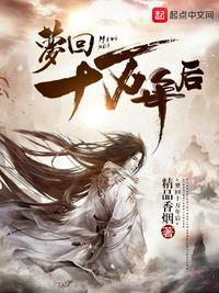 梦回十万里在线