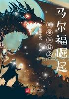 霍格沃兹之马尔福崛起 by睡神之风