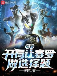 奥特开局让赛罗做选择题 帝羁