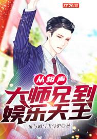 从相声大师兄到娱乐天王牛牛