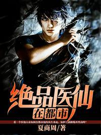 绝品医仙在都市免费阅读全文方白