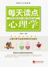每天读点心理学读后感