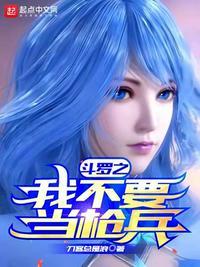 斗罗之我不要当枪兵 最新章节 无弹窗