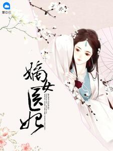 穿越绝色妖娆
