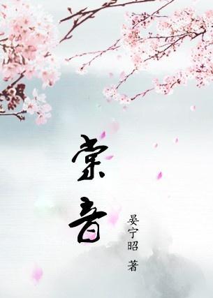闻墨青颜棠音