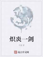 炽炎遗世
