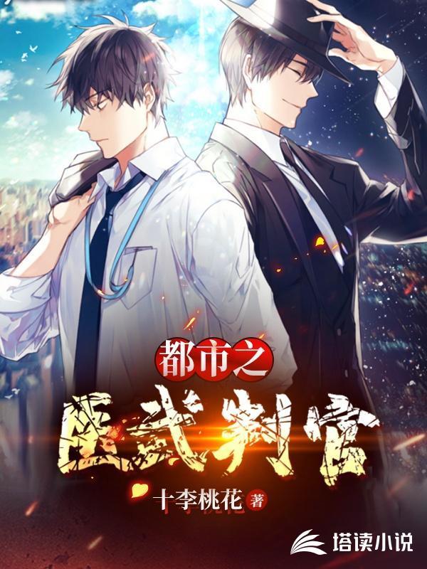都市之无上仙医免费阅读