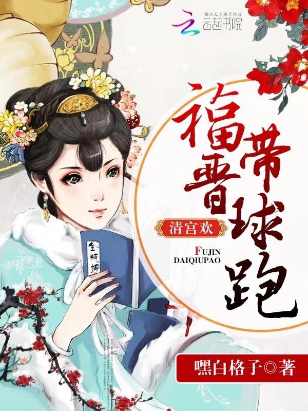 清宫欢福晋带球跑txt