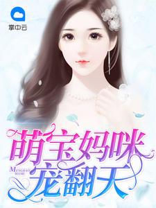 妈咪要逆袭全文免费阅读