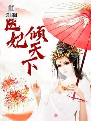 医妃宠冠天下 聚合中文网