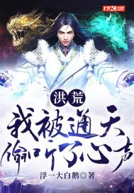 洪荒我被通天偷听了心声txt