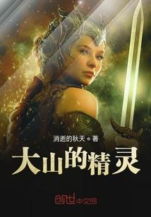 大山的精神简谱