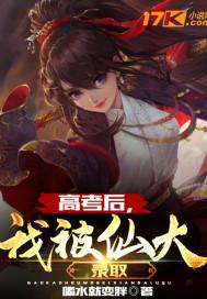 高考后我被修真大学录取了
