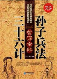 孙子兵法之三十六计