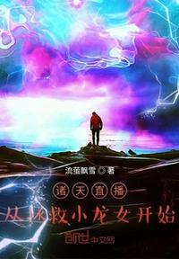 诸天直播求生系统txt