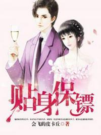 贴身保镖免费
