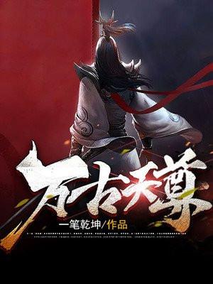 万古天尊女主