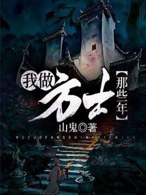 我当方士那些年越雷霆是谁