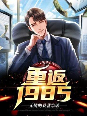 重返1985元月月半百度