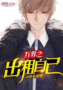 万界之出租自己新书