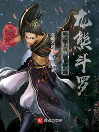 绝世唐门之龙熊斗罗女主是谁