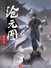 沧元图笔趣阁在线阅读
