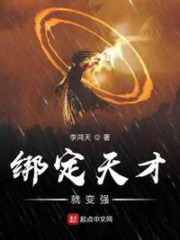 绑定天才就变强方浪 李鸿天