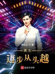 重生迈步从头越精校