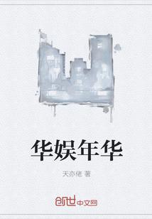 华娱无弹窗