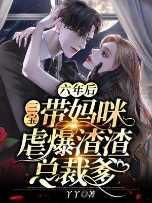 三年后带着六宝找工作总裁爹的好厉害