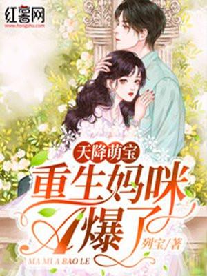 天降萌宝重生妈咪A爆了 列宝