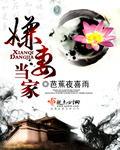 嫌妻当家TxT全文免费阅读