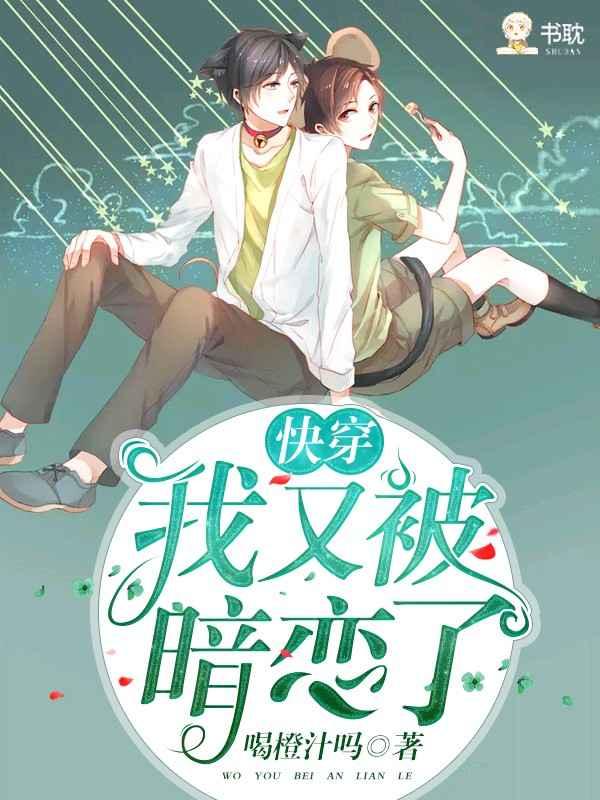 快穿我又被那家伙暗恋了晋江