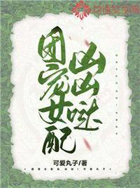团宠女修全集免费阅读