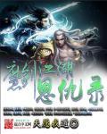 魔剑江湖恩仇录轮番大战